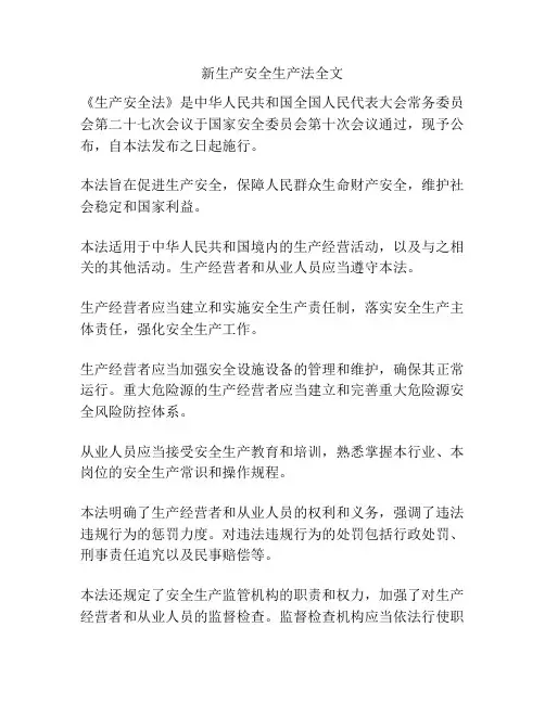 新生产安全生产法全文