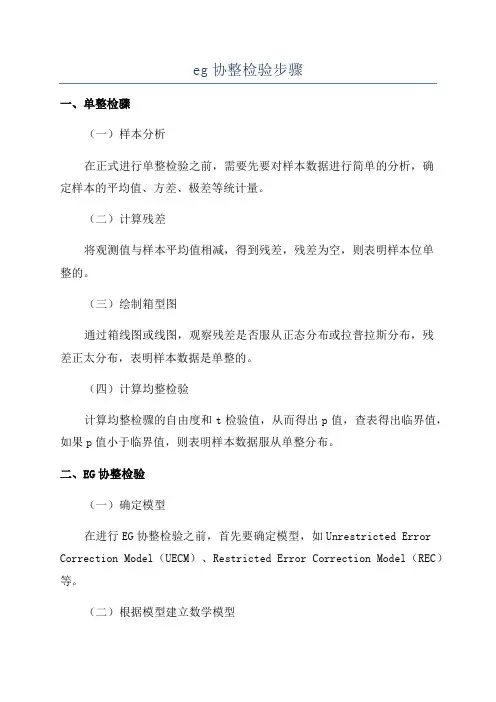 eg协整检验步骤