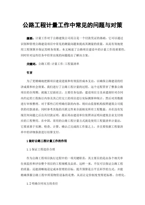 公路工程计量工作中常见的问题与对策
