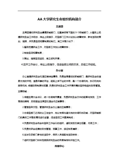 AA大学研究生会组织机构简介