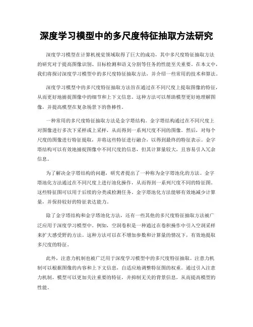深度学习模型中的多尺度特征抽取方法研究