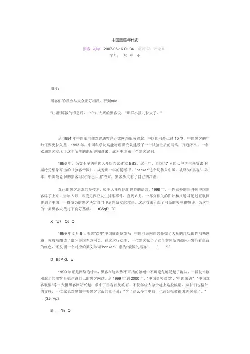 中国黑客年代史