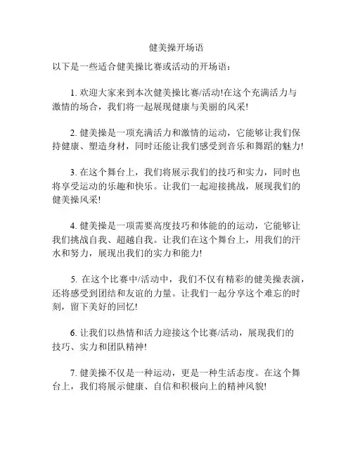健美操开场语