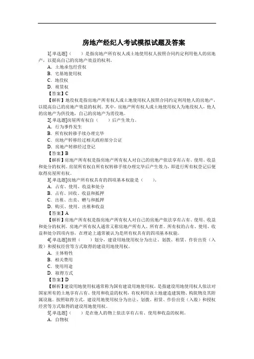 房地产经纪人考试模拟试题及答案