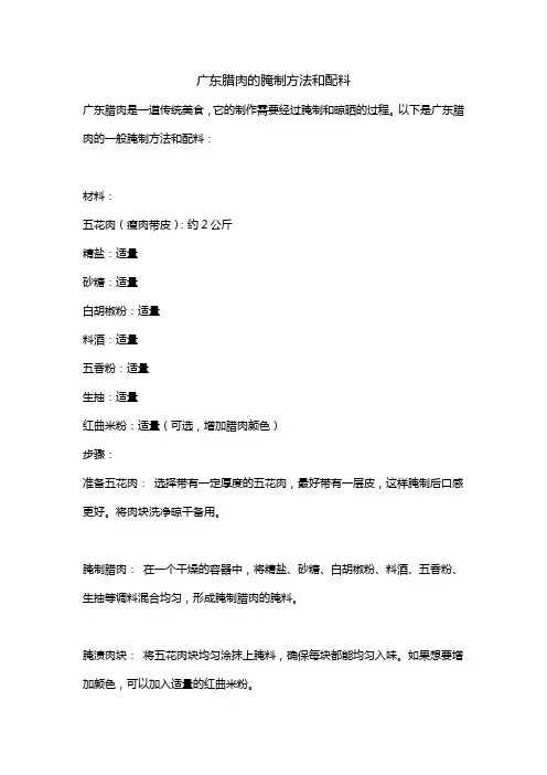 广东腊肉的腌制方法和配料