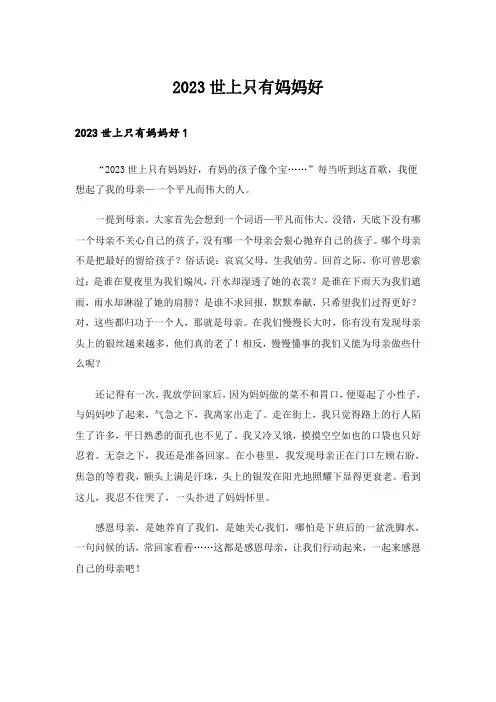 2023世上只有妈妈好_1