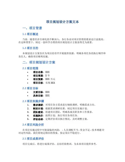 项目规划设计方案文本