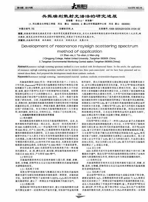 共振瑞利散射光谱法的研究进展