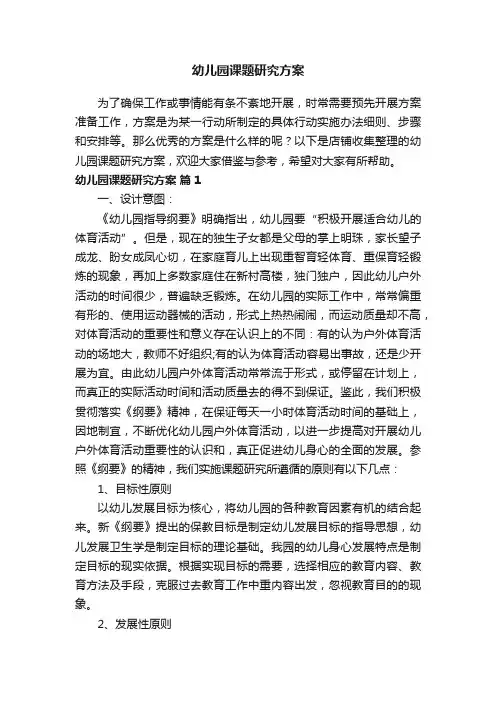 幼儿园课题研究方案