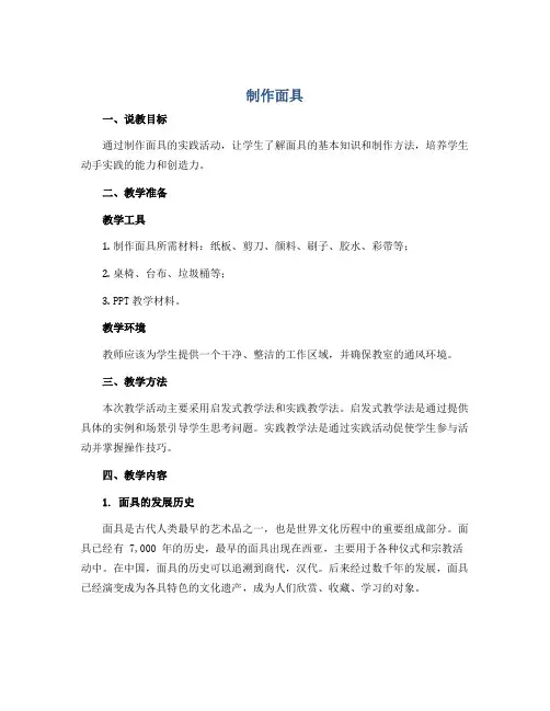 《制作面具》(说课稿)2022-2023学年综合实践活动三年级下册-通用版