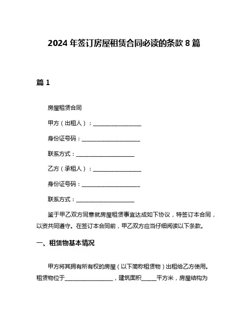 2024年签订房屋租赁合同必读的条款8篇