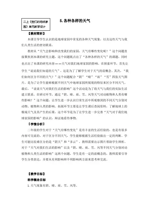 新教科版小学二年级科学上册《各种各样的天气》教学设计