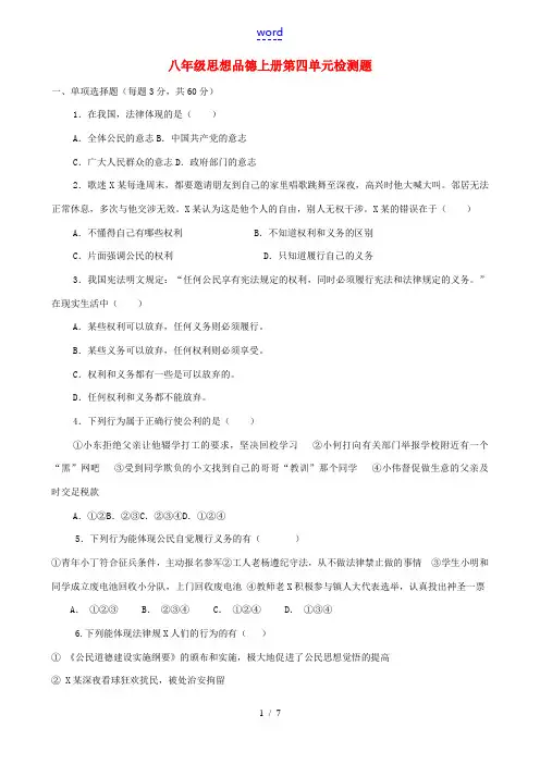八年级政治上册 第四单元《我们依法享有人身权、财产权、消费者权》单元测试题 鲁教版