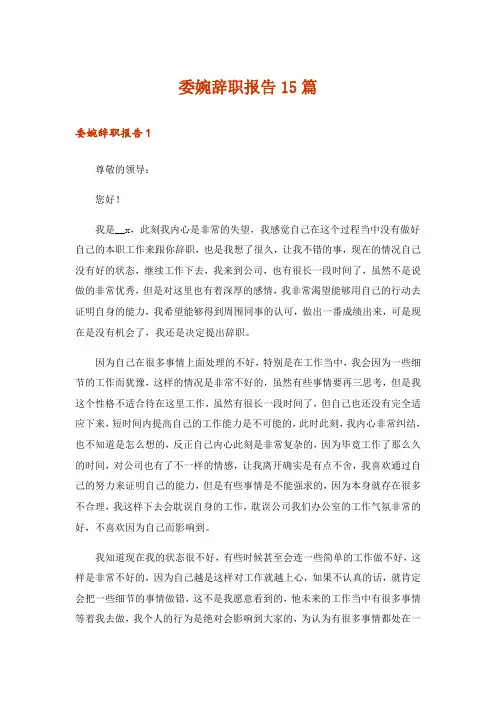 委婉辞职报告15篇