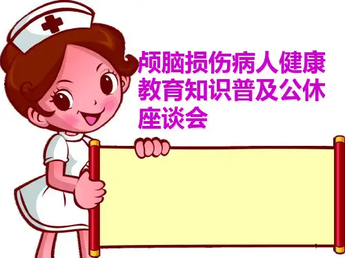 新公休座谈会健康宣教内容精品PPT课件