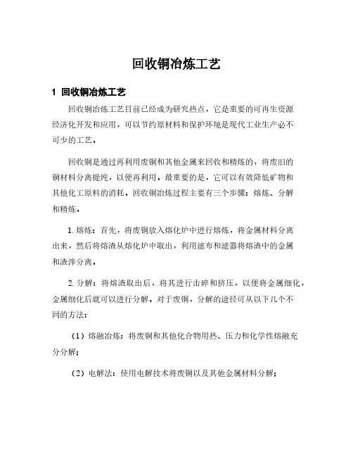 回收铜冶炼工艺