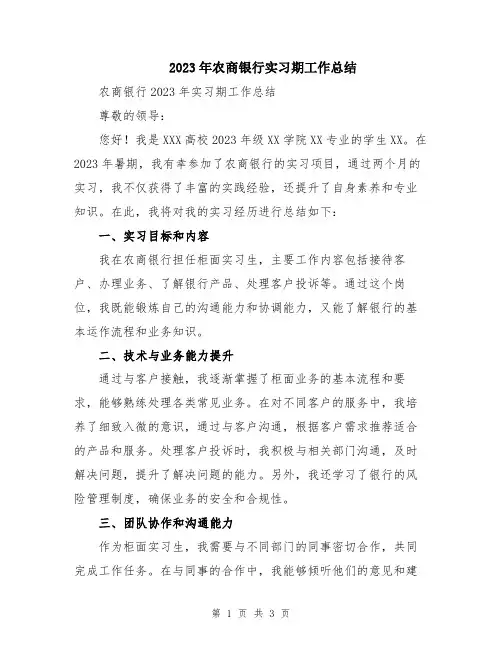 2023年农商银行实习期工作总结