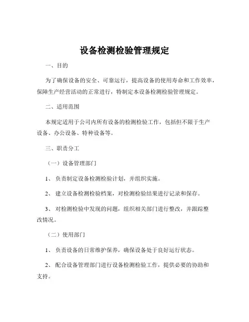 设备检测检验管理规定