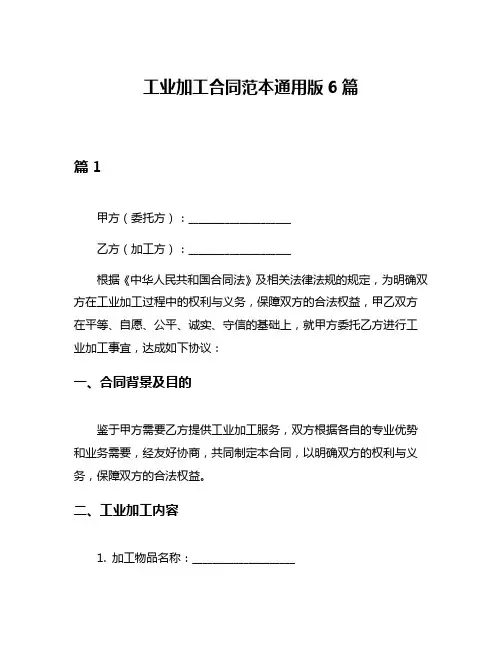 工业加工合同范本通用版6篇