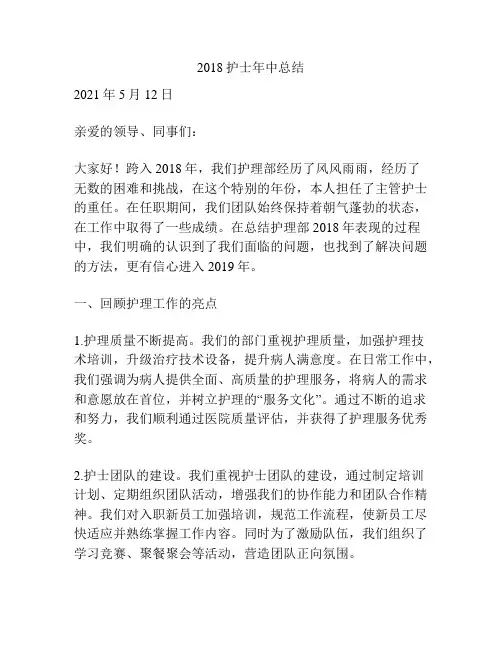 2018护士年中总结