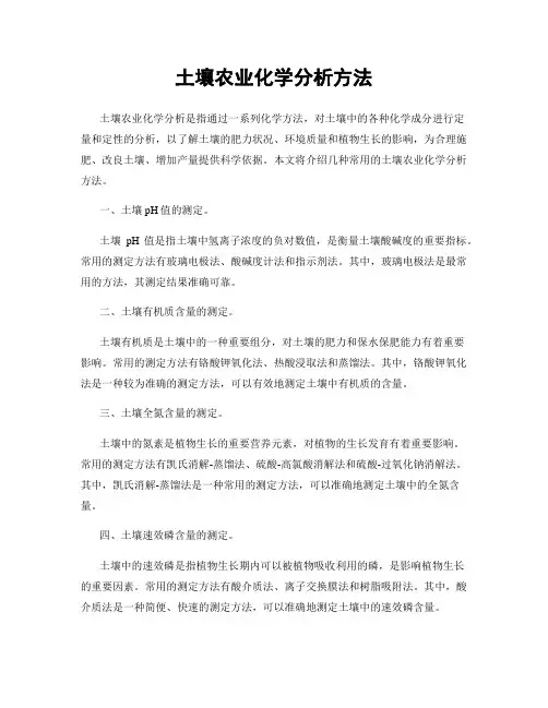 土壤农业化学分析方法