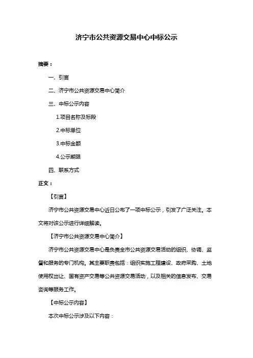 济宁市公共资源交易中心中标公示