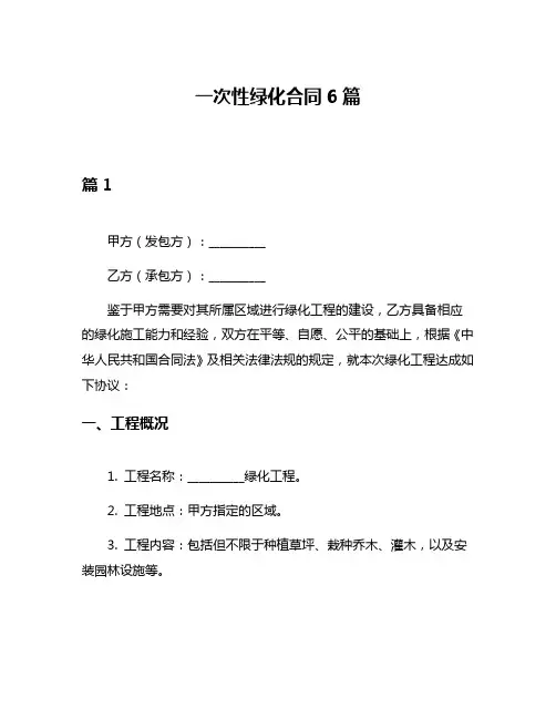 一次性绿化合同6篇
