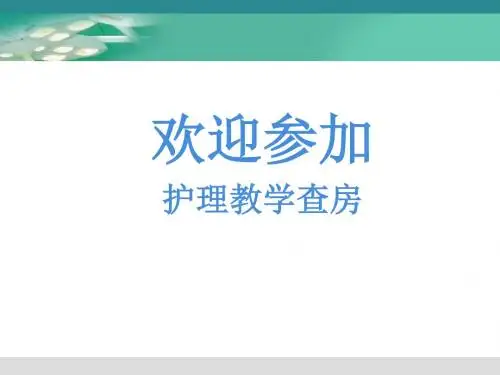 自发性气胸护理查房-副本