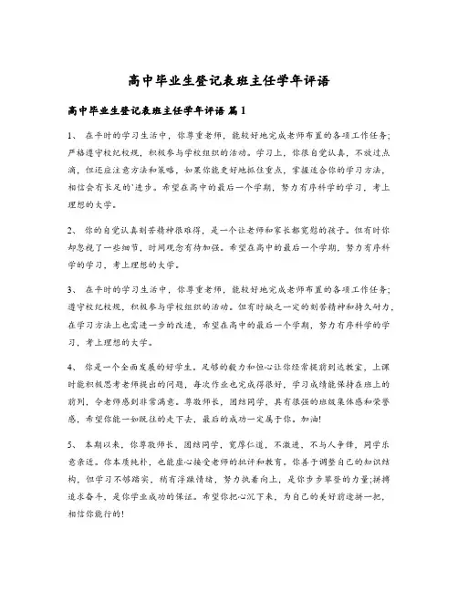 高中毕业生登记表班主任学年评语