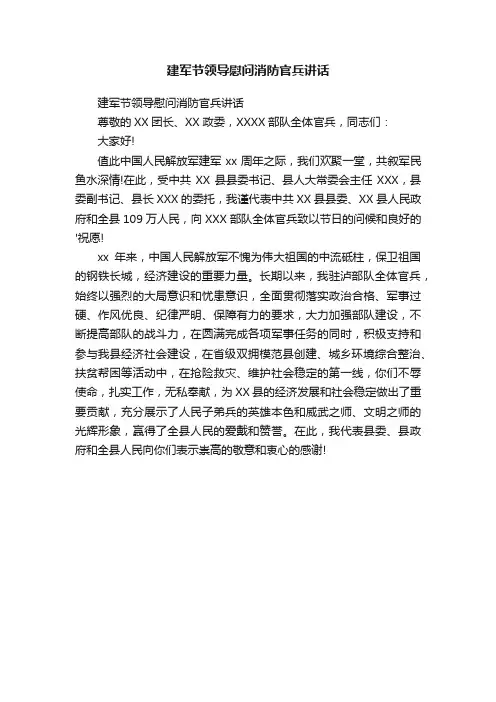 建军节领导慰问消防官兵讲话