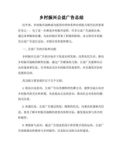 乡村振兴公益广告总结