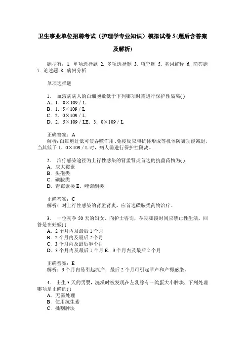 卫生事业单位招聘考试(护理学专业知识)模拟试卷5(题后含答案及解析)