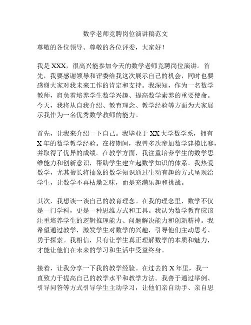 数学老师竞聘岗位演讲稿范文