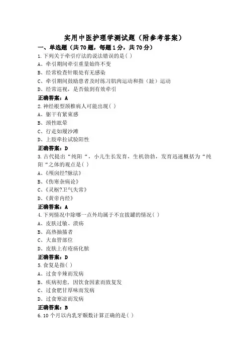 实用中医护理学测试题(附参考答案)