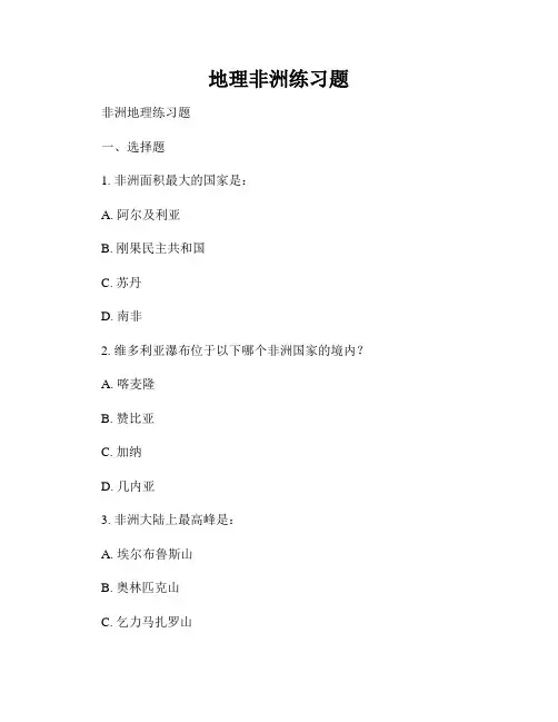 地理非洲练习题