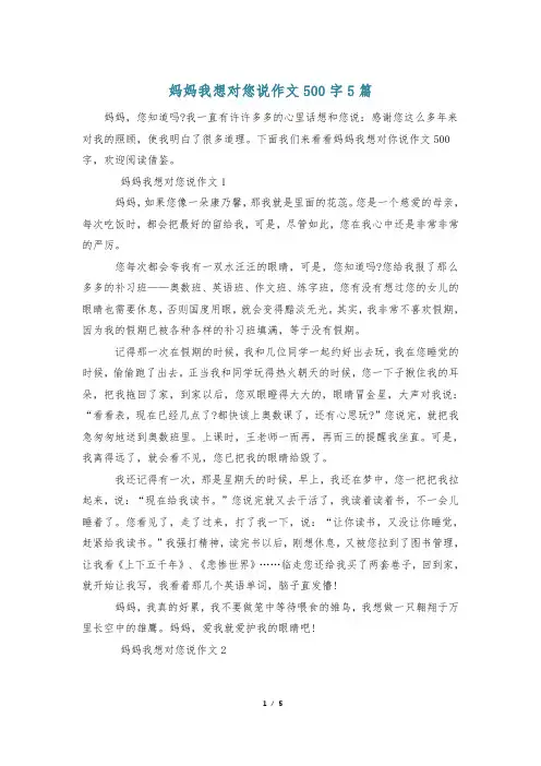 妈妈我想对您说作文500字5篇