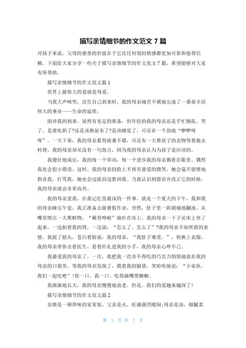 描写亲情细节的作文范文7篇