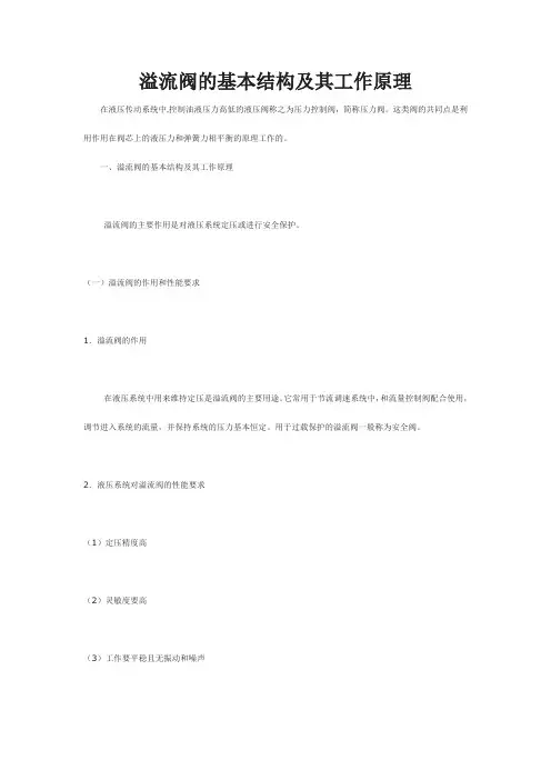 溢流阀的基本结构及其工作原理