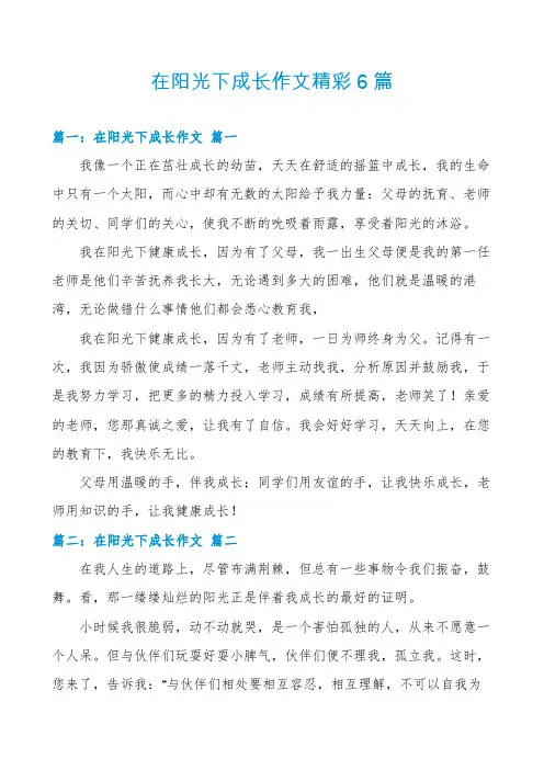 在阳光下成长作文精彩6篇