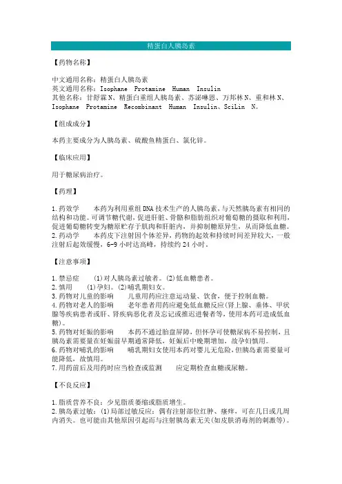 精蛋白人胰岛素说明书