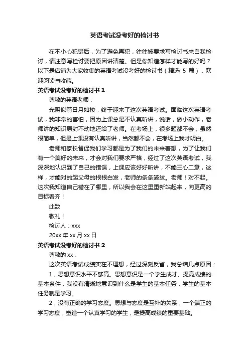 英语考试没考好的检讨书