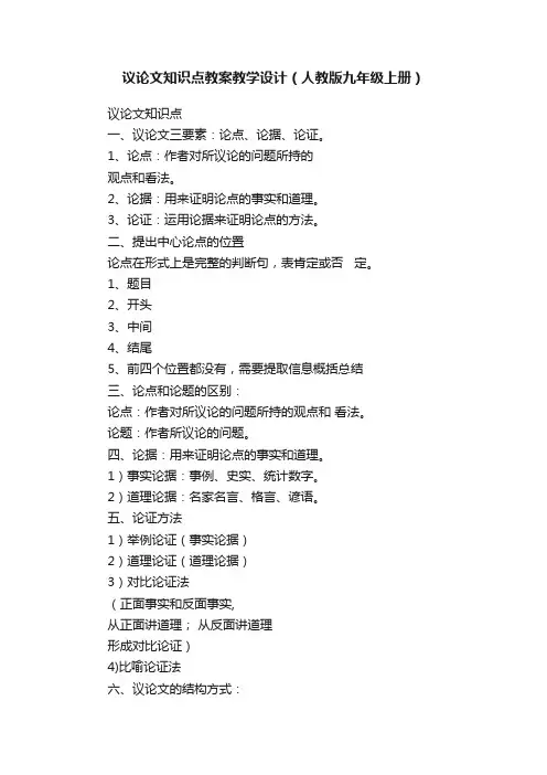 议论文知识点教案教学设计（人教版九年级上册）
