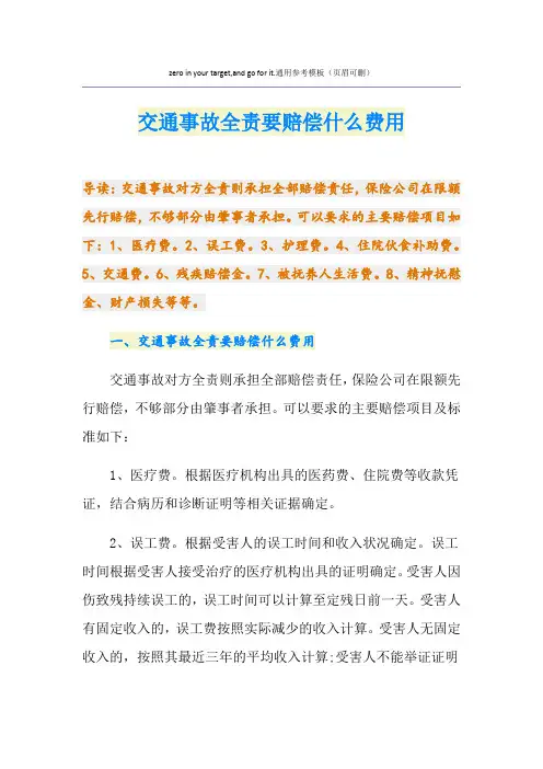 交通事故全责要赔偿什么费用
