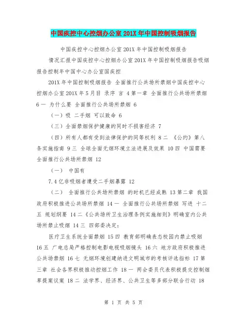 中国疾控中心控烟办公室201X年中国控制吸烟报告