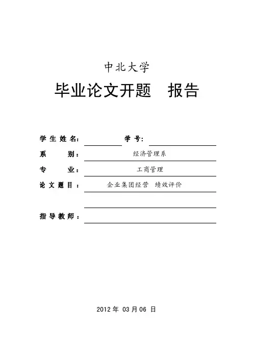 企业经营绩效评价开题报告