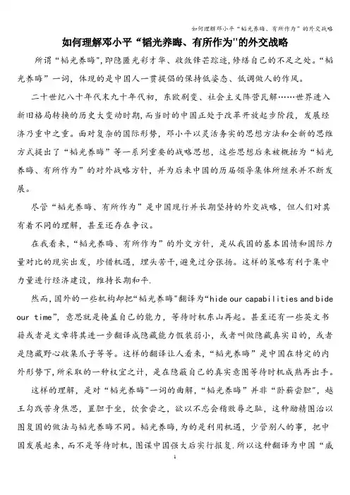 如何理解邓小平“韬光养晦、有所作为”的外交战略