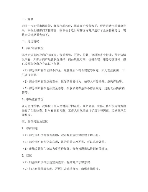督查走访商户情况报告