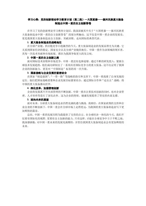 学习心得：大国重器——振兴民族重大装备制造业中国一重的自主创新答卷 2篇