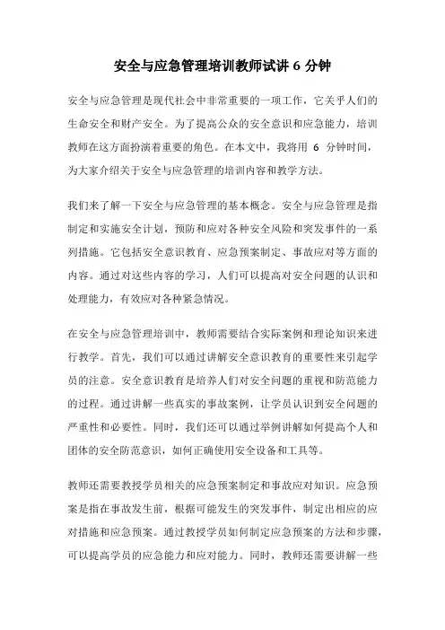 安全与应急管理培训教师试讲6分钟