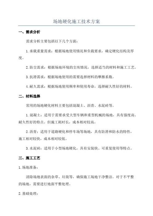 场地硬化施工技术方案